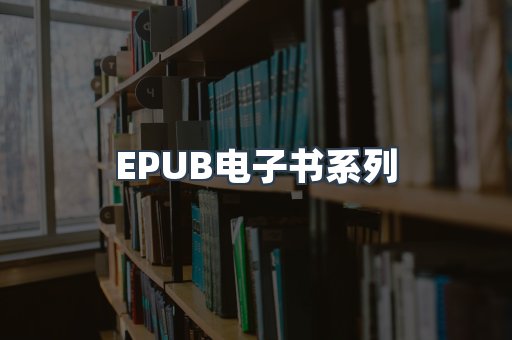 EPUB电子书系列