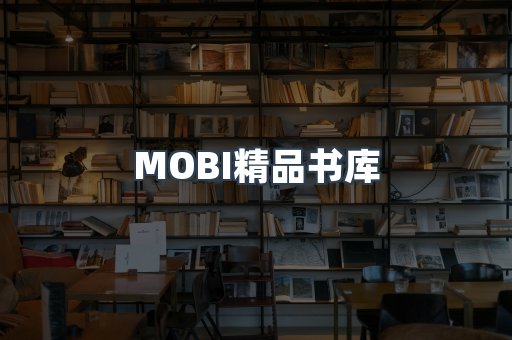 MOBI精品书库