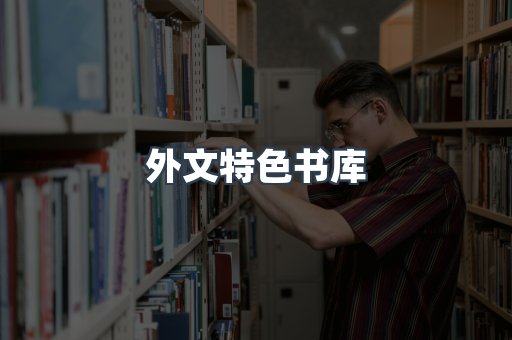外文特色书库